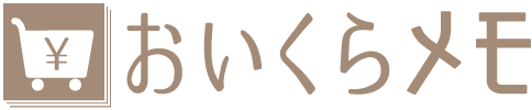 おいくらメモ